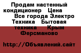 Продам настенный кондиционер › Цена ­ 14 800 - Все города Электро-Техника » Бытовая техника   . Крым,Ферсманово